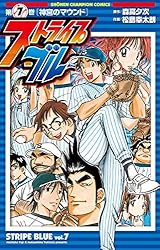 Amazon.co.jp: ストライプブルー 7 (少年チャンピオン